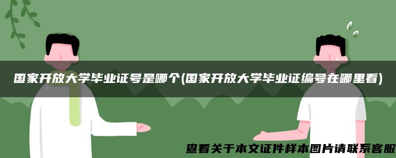 國家開放大學畢業證號是哪個(國家開放大學畢業證編號在哪里看)