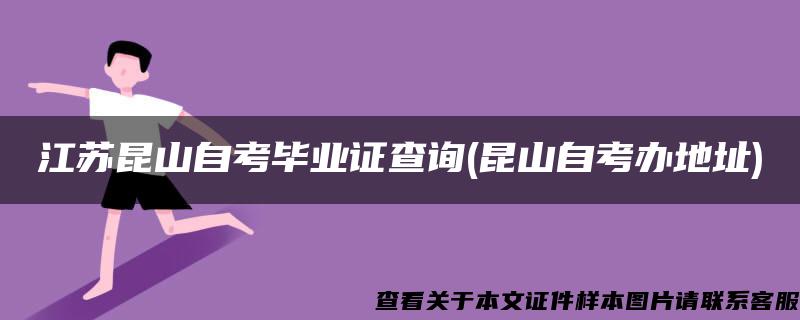 江蘇昆山自考畢業證查詢(昆山自考辦地址)