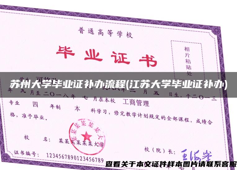 蘇州大學畢業證補辦流程(江蘇大學畢業證補辦)