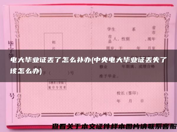 電大畢業證丟了怎么補辦(中央電大畢業證丟失了該怎么辦)
