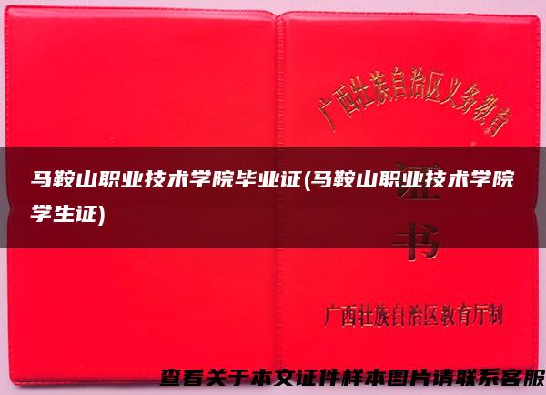 馬鞍山職業技術學院畢業證(馬鞍山職業技術學院學生證)
