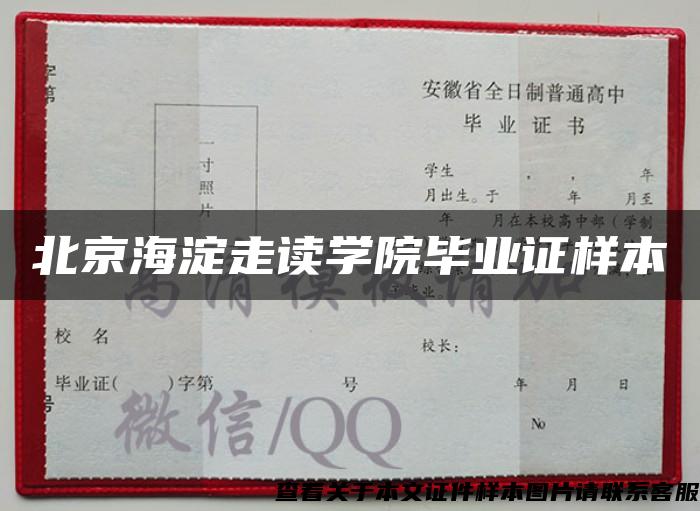 北京海淀走讀學院畢業證樣本