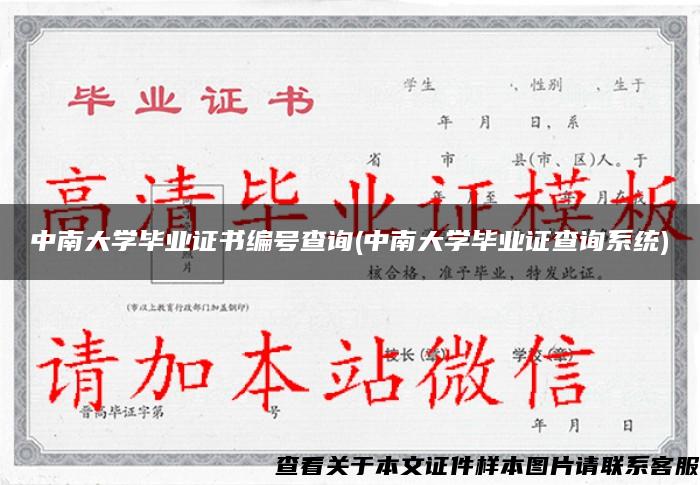 中南大學畢業證書編號查詢(中南大學畢業證查詢系統)