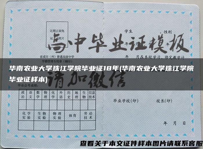 華南農業大學珠江學院畢業證18年(華南農業大學珠江學院畢業證樣本)