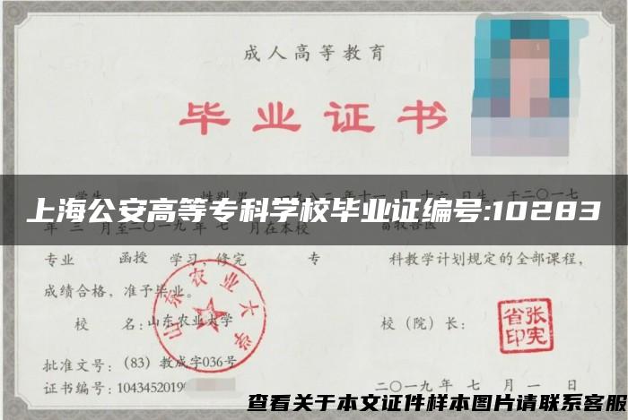 上海公安高等?？茖W校畢業證編號:10283