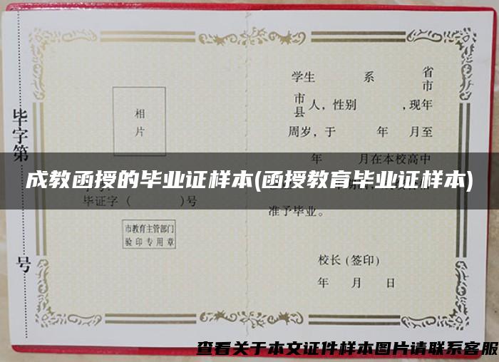 成教函授的畢業證樣本(函授教育畢業證樣本)