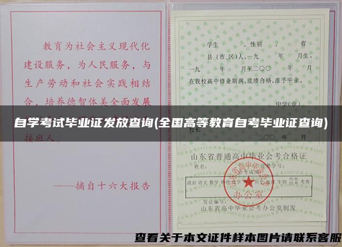 自學考試畢業證發放查詢(全國高等教育自考畢業證查詢)