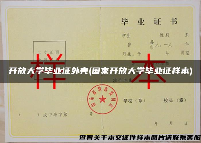 開放大學畢業證外殼(國家開放大學畢業證樣本)