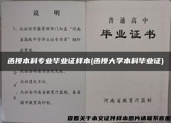 函授本科專業畢業證樣本(函授大學本科畢業證)