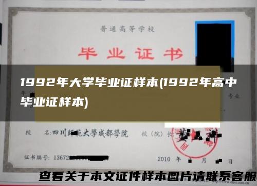 1992年大學畢業證樣本(1992年高中畢業證樣本)