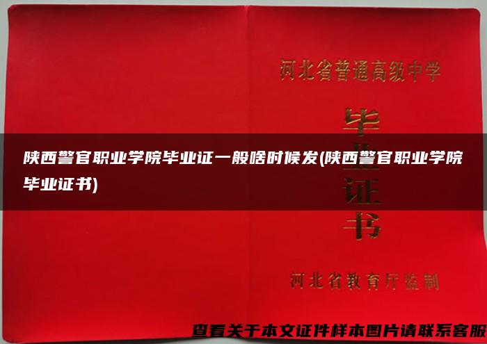 陜西警官職業學院畢業證一般啥時候發(陜西警官職業學院畢業證書)