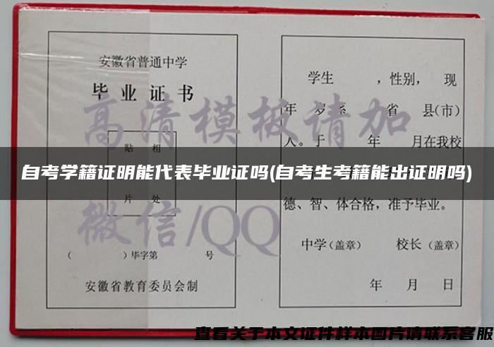 自考學籍證明能代表畢業證嗎(自考生考籍能出證明嗎)