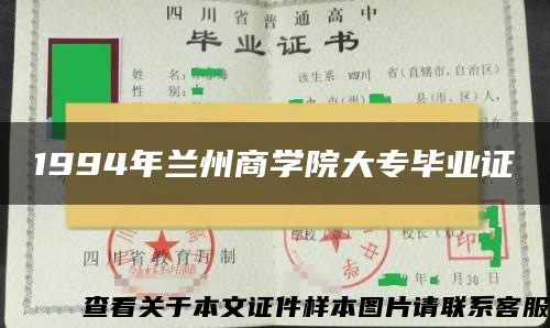 1994年蘭州商學院大專畢業證