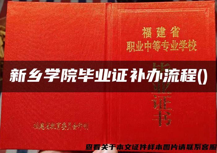 新鄉學院畢業證補辦流程()
