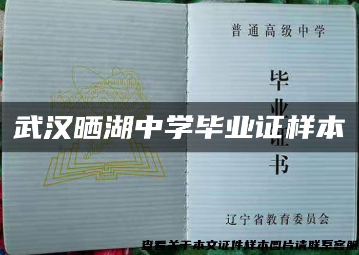武漢曬湖中學畢業證樣本
