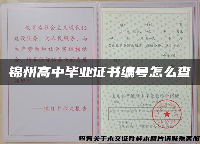 錦州高中畢業證書編號怎么查
