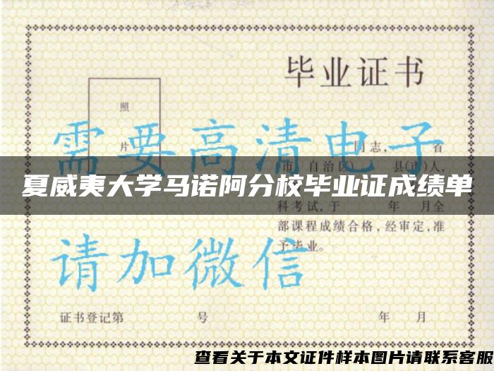 夏威夷大學馬諾阿分校畢業證成績單