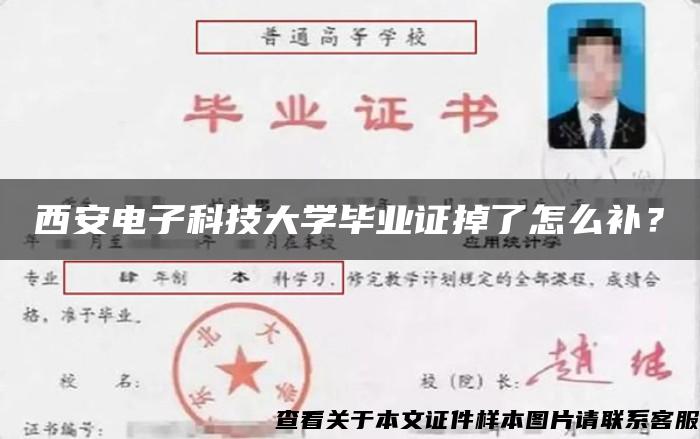 西安電子科技大學畢業證掉了怎么補？