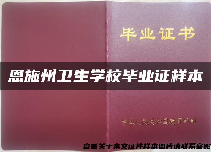 恩施州衛生學校畢業證樣本