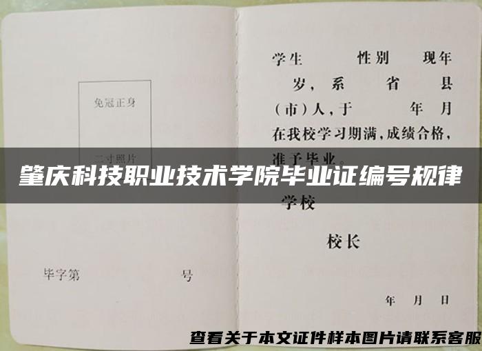 肇慶科技職業技術學院畢業證編號規律