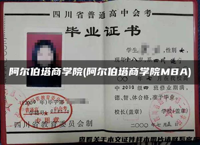 阿爾伯塔商學院(阿爾伯塔商學院MBA)