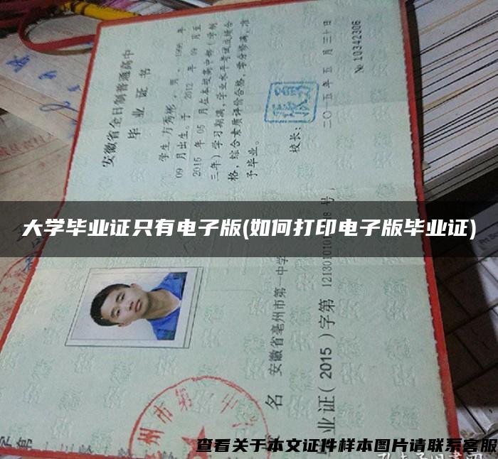 大學畢業證只有電子版(如何打印電子版畢業證)