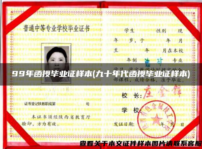 99年函授畢業證樣本(九十年代函授畢業證樣本)