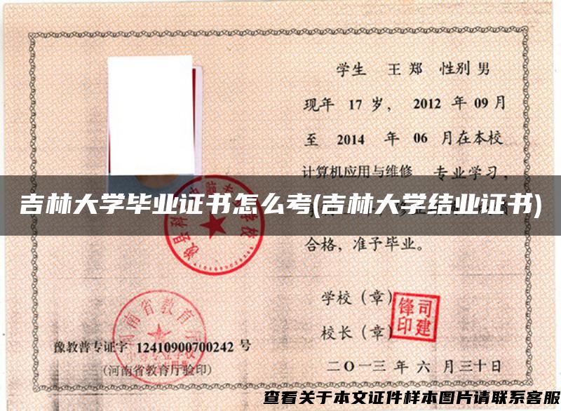吉林大學畢業證書怎么考(吉林大學結業證書)