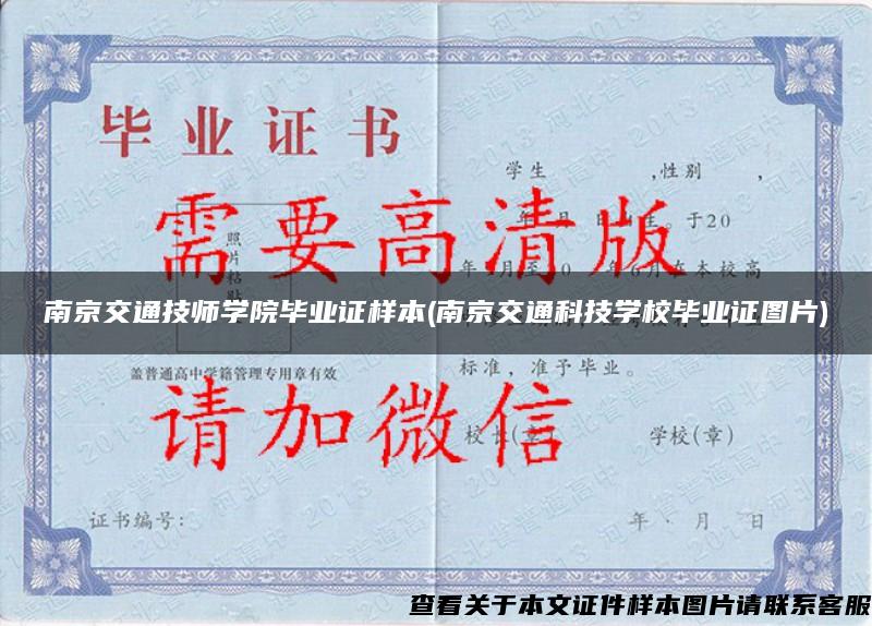 南京交通技師學院畢業證樣本(南京交通科技學校畢業證圖片)
