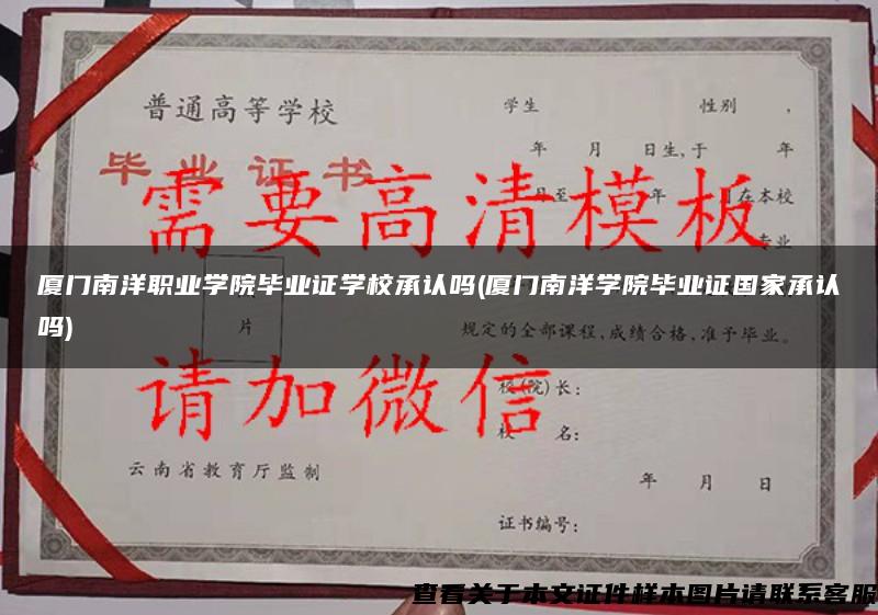 廈門南洋職業學院畢業證學校承認嗎(廈門南洋學院畢業證國家承認嗎)