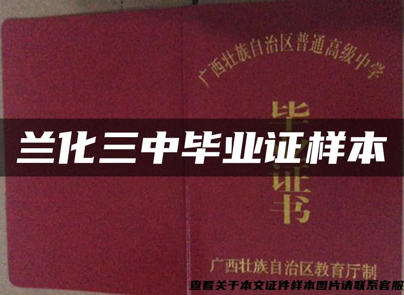蘭化三中畢業證樣本