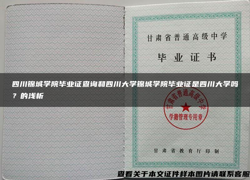 四川錦城學院畢業證查詢和四川大學錦城學院畢業證是四川大學嗎？的淺析