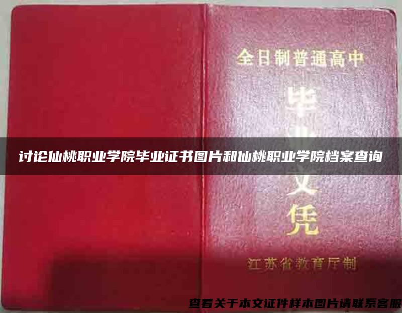 討論仙桃職業學院畢業證書圖片和仙桃職業學院檔案查詢