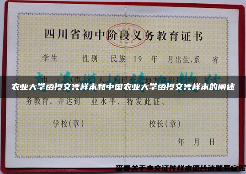 農業大學函授文憑樣本和中國農業大學函授文憑樣本的闡述