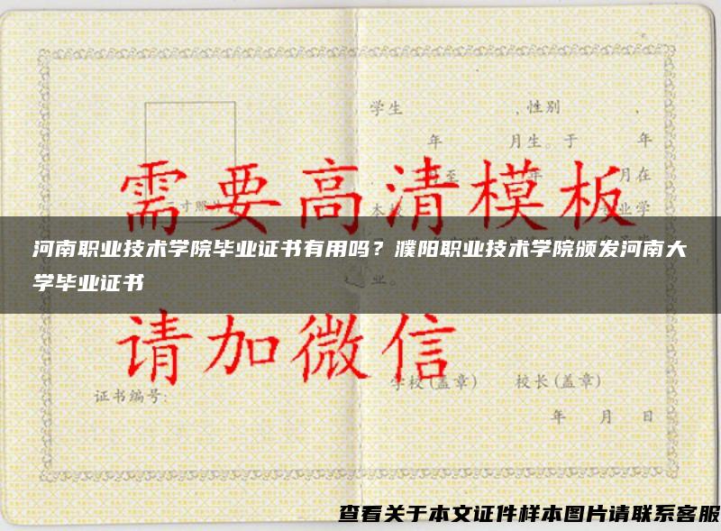 河南職業技術學院畢業證書有用嗎？濮陽職業技術學院頒發河南大學畢業證書