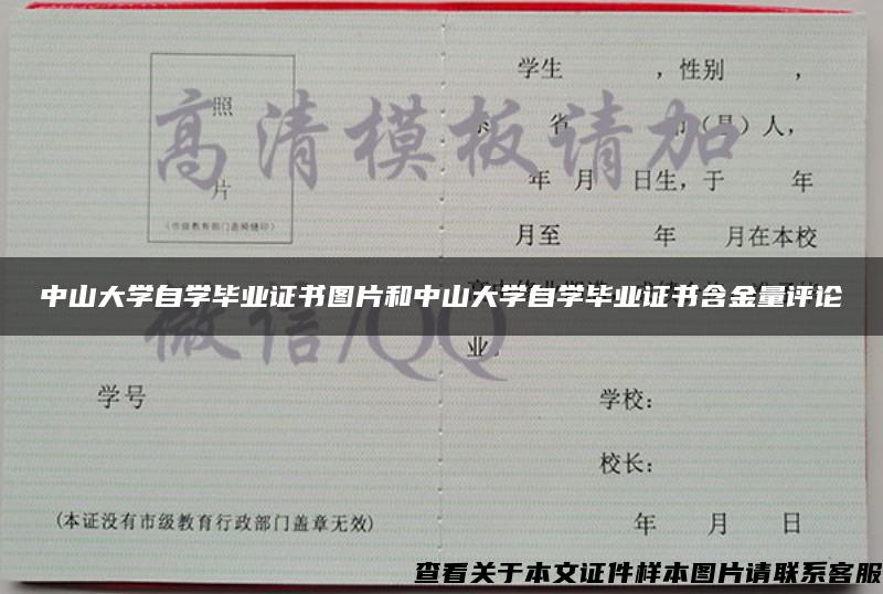 中山大學自學畢業證書圖片和中山大學自學畢業證書含金量評論