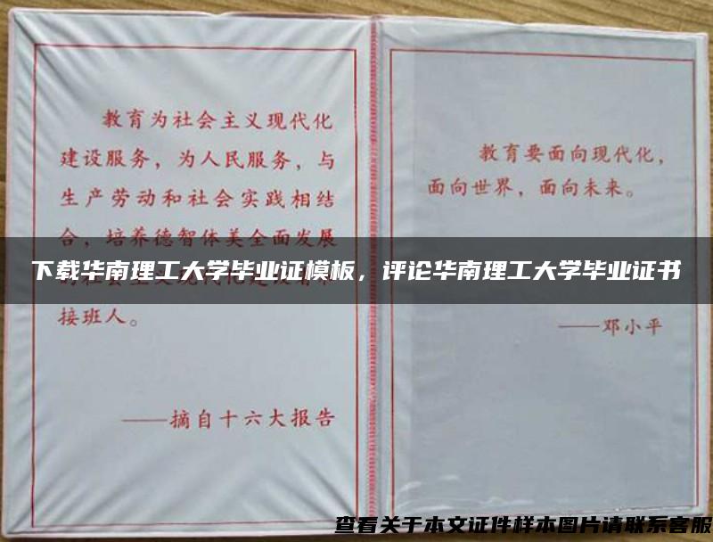 下載華南理工大學畢業證模板，評論華南理工大學畢業證書