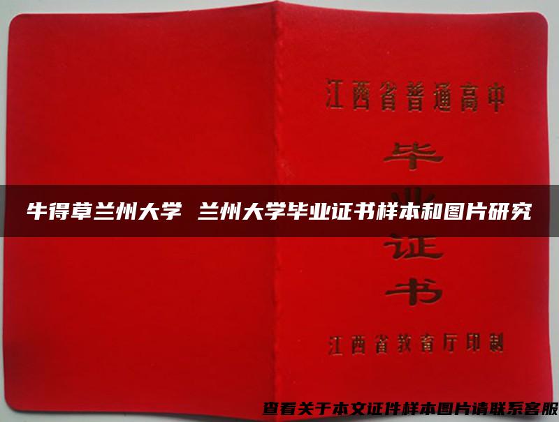 牛得草蘭州大學 蘭州大學畢業證書樣本和圖片研究