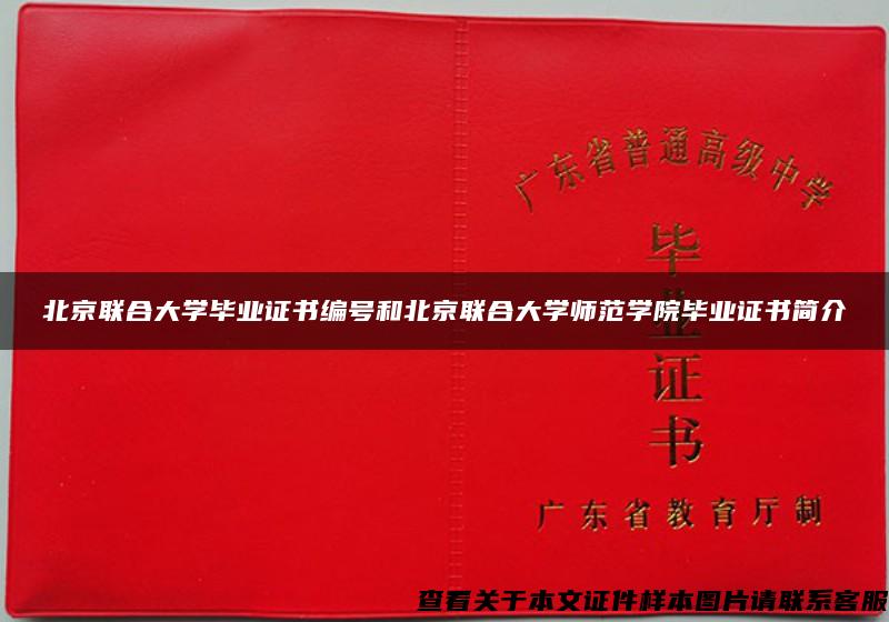 北京聯合大學畢業證書編號和北京聯合大學師范學院畢業證書簡介
