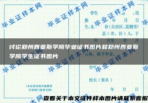 討論鄭州西亞斯學院畢業證書圖片和鄭州西亞斯學院學生證書圖片