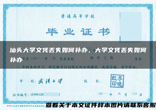 汕頭大學文憑丟失如何補辦，大學文憑丟失如何補辦