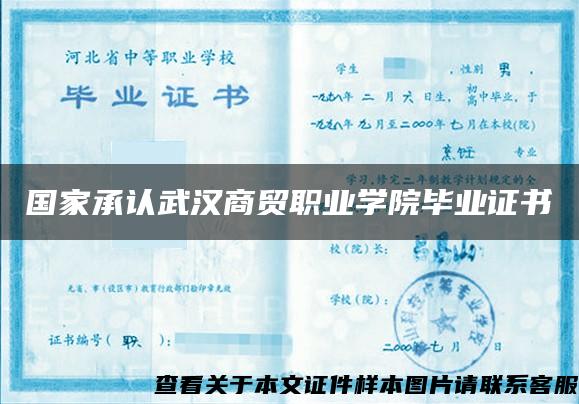國家承認武漢商貿職業學院畢業證書