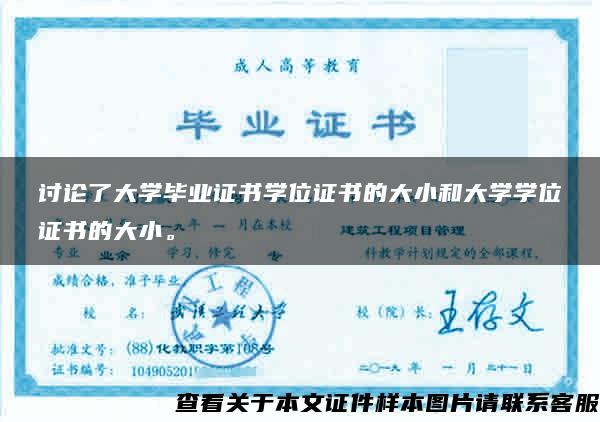 討論了大學畢業證書學位證書的大小和大學學位證書的大小。