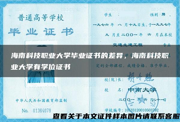 海南科技職業大學畢業證書的差異，海南科技職業大學有學位證書