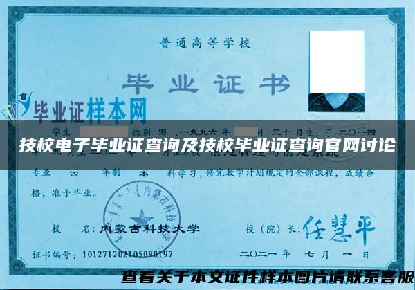 技校電子畢業證查詢及技校畢業證查詢官網討論