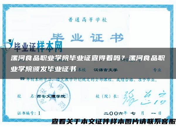 漯河食品職業學院畢業證查得著嗎？漯河食品職業學院頒發畢業證書