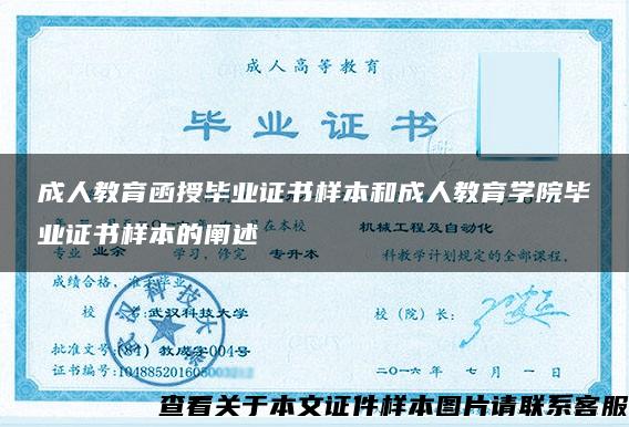 成人教育函授畢業證書樣本和成人教育學院畢業證書樣本的闡述