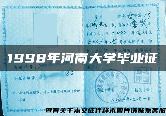 1998年河南大學畢業證