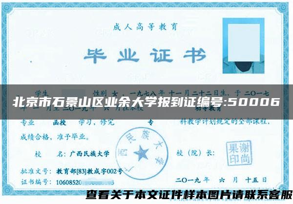 北京市石景山區業余大學報到證編號:50006