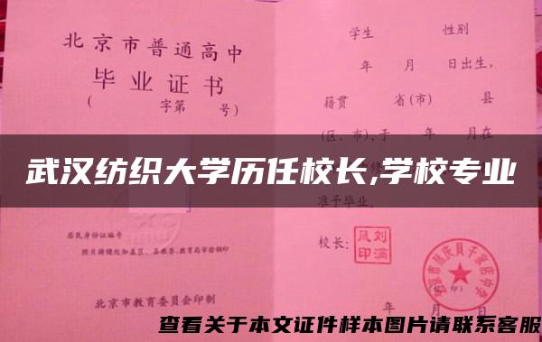 武漢紡織大學歷任校長,學校專業